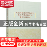 正版 高校科研项目资助绩效第三方评价制度的国际比较研究 李润