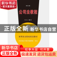 正版 公司法教程 李东方著 中国政法大学出版社 9787562062004 书