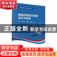 正版 船舶科考绞车系统设计与优化 李文华//葛杨元//林珊颖//孙