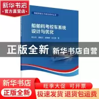 正版 船舶科考绞车系统设计与优化 李文华//葛杨元//林珊颖//孙