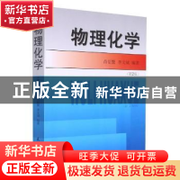 正版 物理化学 肖衍繁,李文斌编著 天津大学出版社 978756181855