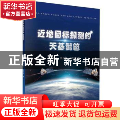 正版 近地目标探测的天基篱笆 吴连大//熊建宁//吴功友 科学出版