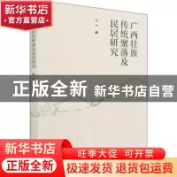 正版 广西壮族传统聚落及民居研究 赵冶 中国建筑工业出版社 978