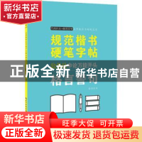 正版 规范楷书硬笔字帖-公务员申论万能开头-格言警句 姜浩 湖北