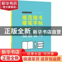 正版 规范楷书硬笔字帖-公务员申论万能开头-格言警句 姜浩 湖北