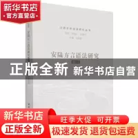 正版 安陆方言语法研究 盛银花 中国社会科学出版社 978752039645