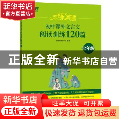 正版 初中课外文言文阅读训练120篇(7年级)/恋练有题 新东方教研