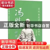 正版 宋代重庆璧山上舍状元冯时行评传 邓启云著. 云南人民出版