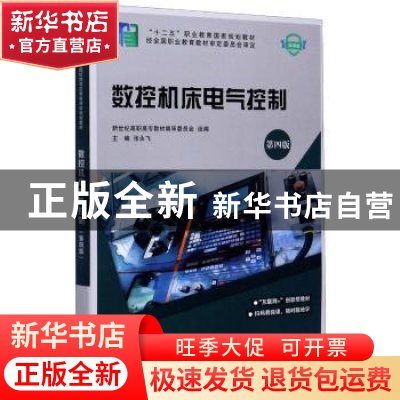 正版 数控机床电气控制 新世纪高职高专教材编审委员会,张永飞 大