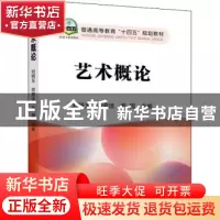 正版 艺术概论 编者:刘明玉//郑莹洁//郭园|责编:俞跃春//杜婷婷
