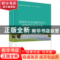 正版 流域水生态功能分区与健康管控技术手册 张远//马淑芹//高