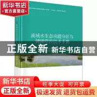 正版 流域水生态功能分区与健康管控技术手册 张远//马淑芹//高