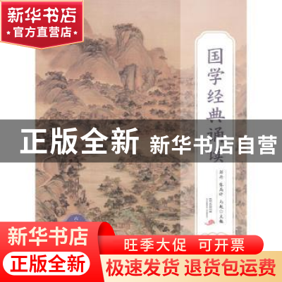 正版 国学经典诵读:上册:六年级 郭丹,张高评,马超主编 福建