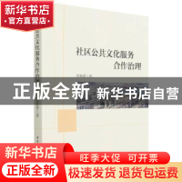 正版 社区公共文化服务合作治理 胡艳蕾 中国社会科学出版社 9787