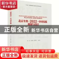 正版 北京冬奥·2022·中国实践:规划与设计:planning and design