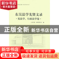 正版 东吴法学先贤文录:宪法学、行政法学卷 上官丕亮,黄学贤 