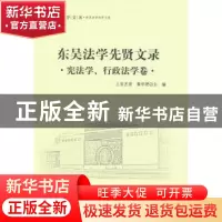 正版 东吴法学先贤文录:宪法学、行政法学卷 上官丕亮,黄学贤 