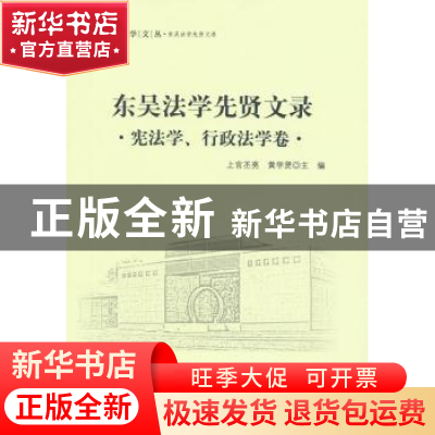 正版 东吴法学先贤文录:宪法学、行政法学卷 上官丕亮,黄学贤 