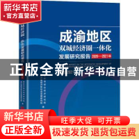 正版 成渝地区双城经济圈一体化发展研究报告:2020-2021年:2020-2