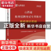 正版 教育理论基础(2022山香) 山香教师招聘考试命题研究中心主编