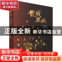 正版 龙城春秋--三燕文化考古成果展 辽宁省博物馆编著 文物出版
