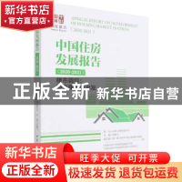 正版 中国住房发展报告:2020-2021:2020-2021:楼市调控:迎来曙光