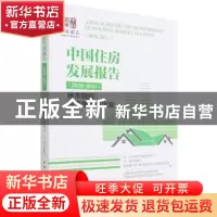 正版 中国住房发展报告:2020-2021:2020-2021:楼市调控:迎来曙光