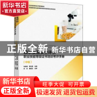 正版 粮农食品安全评价职业技能等级证书考证培训手册(中级) 句荣