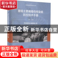 正版 猪场主要病毒性传染病防控技术手册 王林 中国轻工业出版社