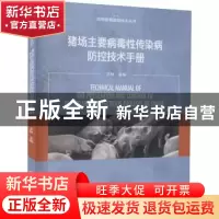 正版 猪场主要病毒性传染病防控技术手册 王林 中国轻工业出版社