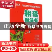 正版 拼音魔法书(2)/专业幼小衔接阶梯训练 编者:石瑶|责编:黄立