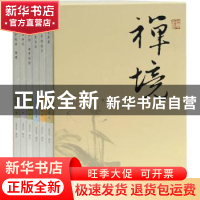 正版 禅境丛书(全6册) (明)洪应明等著 上海古籍出版社 9787532