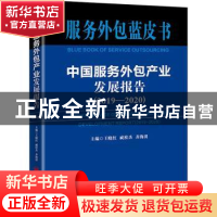 正版 中国服务外包产业发展报告:2019-2020:2019-2020 王晓红,戚