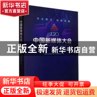 正版 2020中国新媒体大会 中国记协新媒体专业委员会编 学习出版