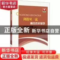 正版 剑指双一流·高中历史导学:上:中外历史纲要 编者:翁伟兵|责