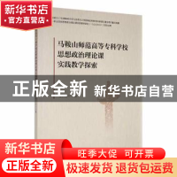正版 马鞍山师范高等专科学校思想政治理论课实践教学探索 喻长志
