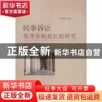正版 民事诉讼程序性制裁机制研究 徐德臣著 中国政法大学出版社