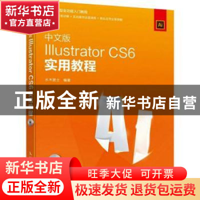 正版 中文版Illustrator CS6实用教程(附光盘新编实战型全功能入