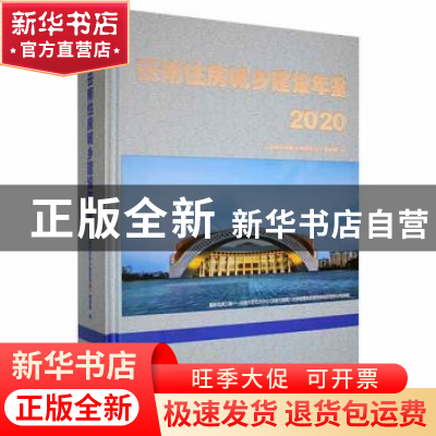 正版 云南住房城乡建设年鉴2020 《云南住房城乡建设年鉴》编辑部