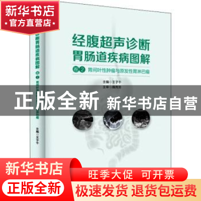 正版 经腹超声诊断胃肠道疾病图解(卷2)-胃间叶性肿瘤与原发性胃