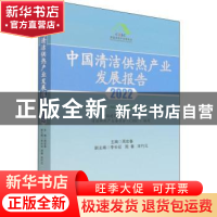 正版 中国清洁供热产业发展报告:2022:2022 周宏春 中国经济出版