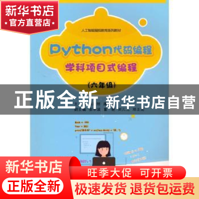 正版 Python代码编程 学科项目式编程(六年级) 冯建刚 电子工