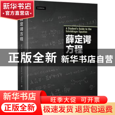 正版 薛定谔方程(精) [美]丹尼尔·A.弗莱施 机械工业出版社 97871