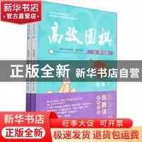 正版 高效围棋:教材篇:高级(全2册) 编者:张勇|责编:周敏燕 浙
