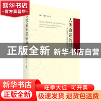 正版 人类命运的回响:中国共产党外语教育100年 编者:王定华//杨