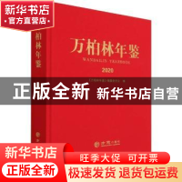 正版 万柏林年鉴:2020:2020 编者:梁文青|责编:黄彦 方志出版社 9