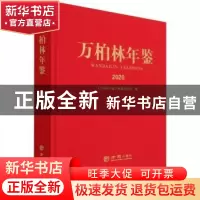 正版 万柏林年鉴:2020:2020 编者:梁文青|责编:黄彦 方志出版社 9