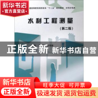 正版 水利工程测量 牛志宏,吴瑞新 中国水利水电出版社 978751700
