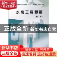 正版 水利工程测量 牛志宏,吴瑞新 中国水利水电出版社 978751700