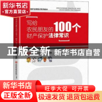 正版 写给农民朋友的100个财产保护法律常识 毕文强,马娜 中国经